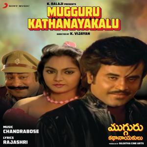 Chandrabose的專輯Mugguru Kathanayakalu (Original Motion Picture Soundtrack)