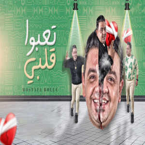 Album تعبوا قلبي from مصطفى بوله