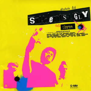 收聽สติวเดนต์อั๊กลี่的รู้ไปทำไม歌詞歌曲