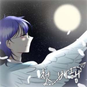 Listen to 첫비행 (first flight) (Inst.) song with lyrics from 아로