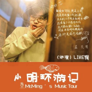 อัลบัม "小明环游记"12城巡演LIVE辑精选 ศิลปิน 孟凡明