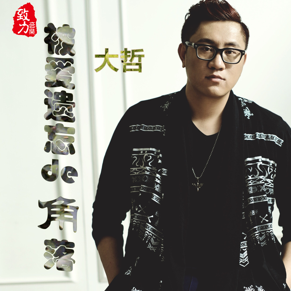 曾经的大哥