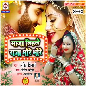 ดาวน์โหลดและฟังเพลง Maza Lihale Raja Bhore Bhore พร้อมเนื้อเพลงจาก Anita Shiwani