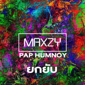 ดาวน์โหลดและฟังเพลง ยกยับ พร้อมเนื้อเพลงจาก Maxzy