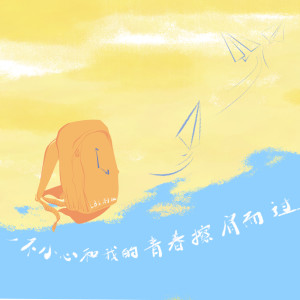 收聽LBI利比（時柏塵）的一不小心和我的青春擦肩而過歌詞歌曲
