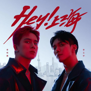 Album Hey 上海 oleh 李明霖