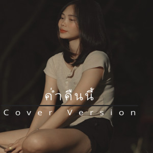 Listen to ค่ำคืนนี้ song with lyrics from ตุ๊กตา นริศรา