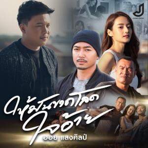 ออย แสงศิลป์的專輯ให้มันขาดโลดใจอ้าย - Single