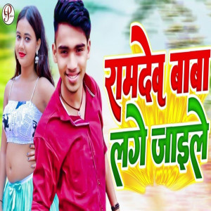 收聽OK Raja的Ramdev Baba Lage Jaile歌詞歌曲