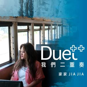 อัลบัม Duet++我們二重奏 ศิลปิน 家家