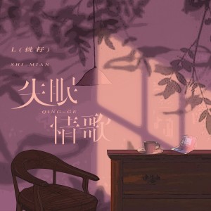 收聽L（桃籽）的失眠情歌歌詞歌曲