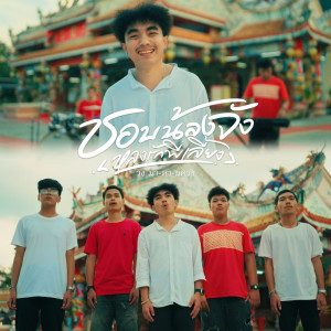 Dengarkan lagu ชอบน้องจัง (หลงรักพี่เลี้ยง) nyanyian วง มา-หา-นครฯ dengan lirik