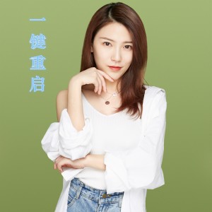 Album 一键重启 from 鞠文娴