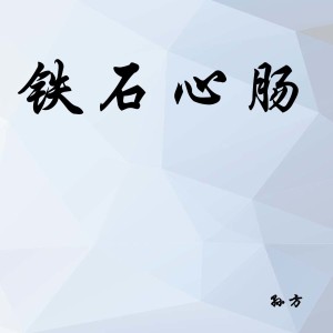ดาวน์โหลดและฟังเพลง 铁石心肠 พร้อมเนื้อเพลงจาก 孙方