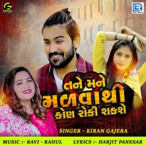 Album Tane Mane Malva Thi Kon Roki Shakashe from Kiran Gajera