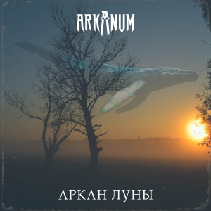ดาวน์โหลดและฟังเพลง Аркан луны พร้อมเนื้อเพลงจาก Arkanum