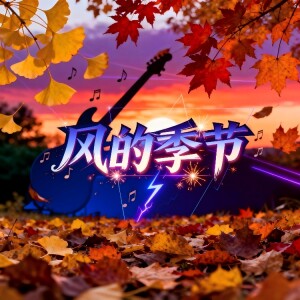 收聽大頭針 Official的風的季節 (摇滚烟嗓版)歌詞歌曲