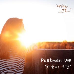 ดาวน์โหลดและฟังเพลง 가을이 오면 พร้อมเนื้อเพลงจาก Sung-Tae