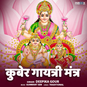 收聽Deepika Gour的Kuber Gayatri Mantra歌詞歌曲