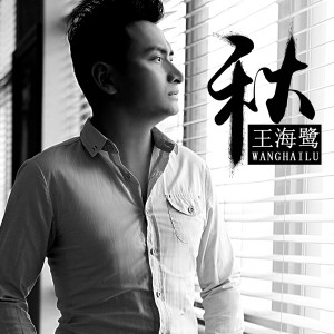 Album 秋 from 王海鹭