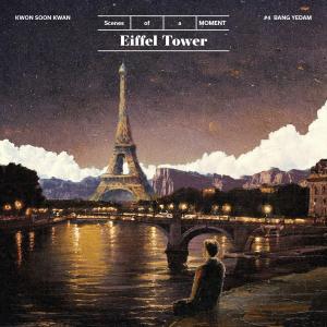 ดาวน์โหลดและฟังเพลง Eiffel Tower (with 방예담) (Inst.) พร้อมเนื้อเพลงจาก Kwon soon kwan