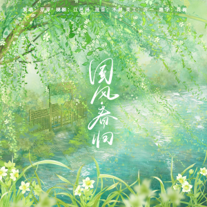 Listen to 国风・春归 (完整版) song with lyrics from yy.芽芽
