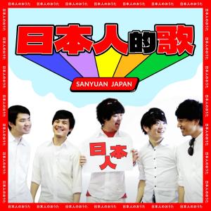 Album Ri Ben Ren De Ge from 三原JAPAN
