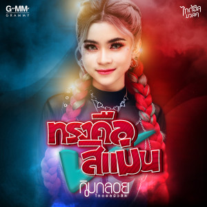 อัลบัม ทรงคือสิแม่น - Single ศิลปิน กิมกลอย