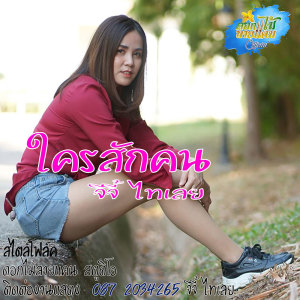 อัลบัม ใครสักคน - Single ศิลปิน จีจี้ ไทเลย