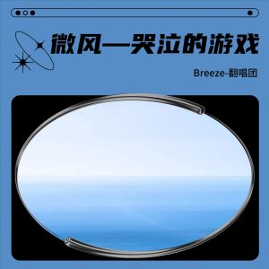 Listen to 哭泣的游戏 (cover: 时代少年团) (其他) song with lyrics from Breeze-翻唱团