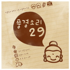 김세연的专辑찬불동요 창작곡 풍경소리 29