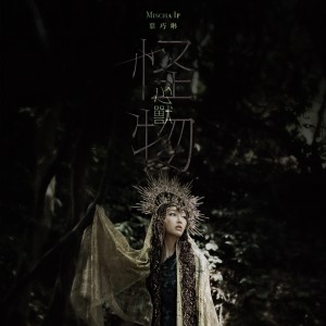 收聽葉巧琳的怪物 (心獸 Version) (心獸 Version)歌詞歌曲