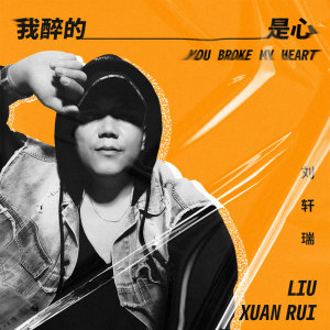 Listen to 我醉的是心 song with lyrics from 刘轩瑞