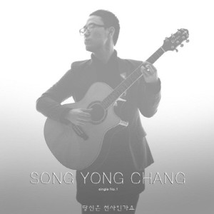 Listen to 당신은 천사인가요 (其他) song with lyrics from 송용창