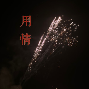 Listen to 用情 (CashMoon版伴奏) song with lyrics from 小保安