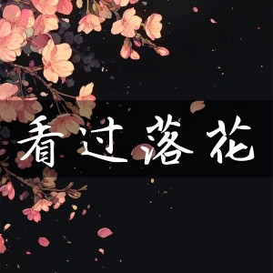 Listen to 看过落花 (伴奏) song with lyrics from 橙子辰