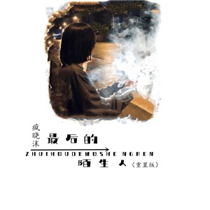 Listen to 最后的陌生人 (重置版) song with lyrics from 疯晓沫