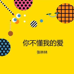 Dengarkan 飞鸟和鱼 lagu dari 张林林 dengan lirik