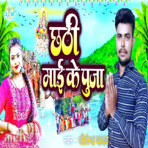 收聽Jitendra Yadav的Chhati Mai Ke Pooja歌詞歌曲