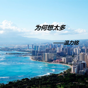 Listen to 为何想太多 song with lyrics from DannyOne 温力铭