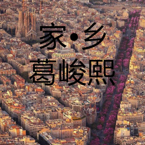 收聽葛峻熙的家▪鄉歌詞歌曲