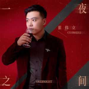 收聽崔偉立的一夜之間 (伴奏)歌詞歌曲