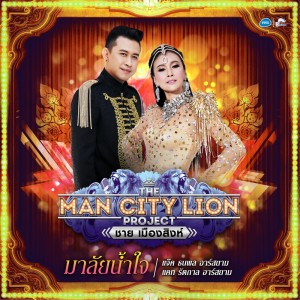 ดาวน์โหลดและฟังเพลง มาลัยน้ำใจ (Backing Track) พร้อมเนื้อเพลงจาก แคท รัตติกาล อาร์ สยาม