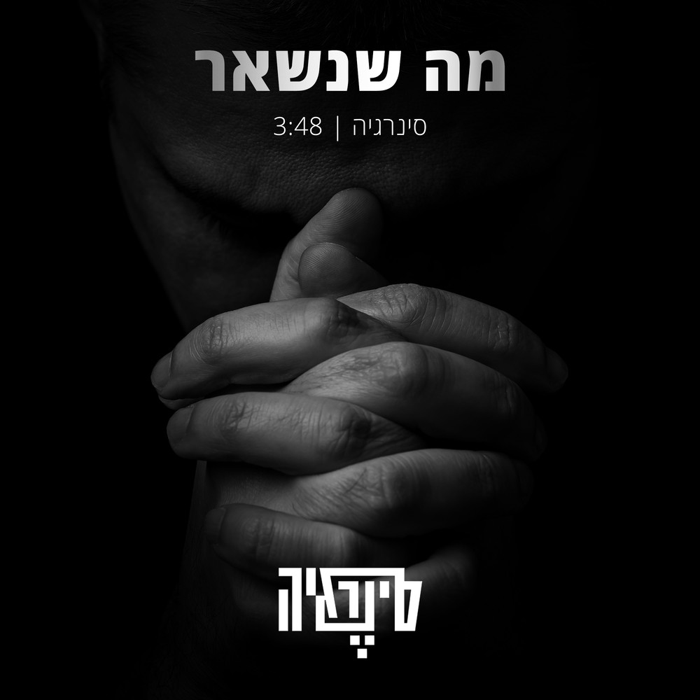 מה שנשאר