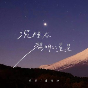 收听承桓的沉睡在黎明的星星歌词歌曲
