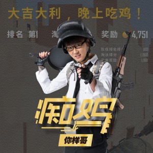 Listen to 痴鸡 song with lyrics from 你样哥