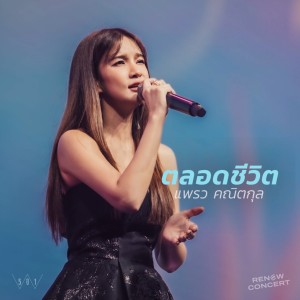 Album ตลอดชีวิต (Renew Concert, Live) from Natthawut Jenmana