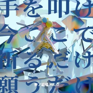 Album 手を叩け今ここで祈るだけ願うだけ from 夢ノ結唱