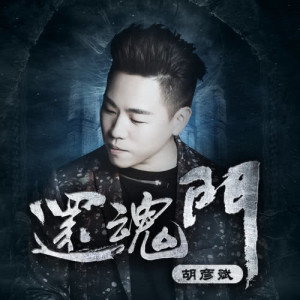 Listen to Hai Hun Men song with lyrics from Anson Hu (胡彦斌)