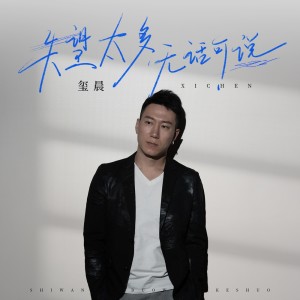Album 失望太多无话可说 from 玺晨